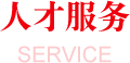 人才服务